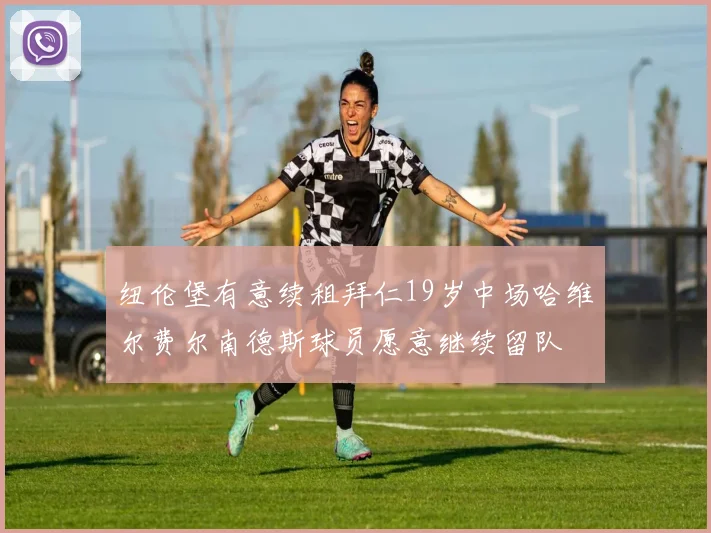 纽伦堡有意续租拜仁19岁中场哈维尔费尔南德斯球员愿意继续留队