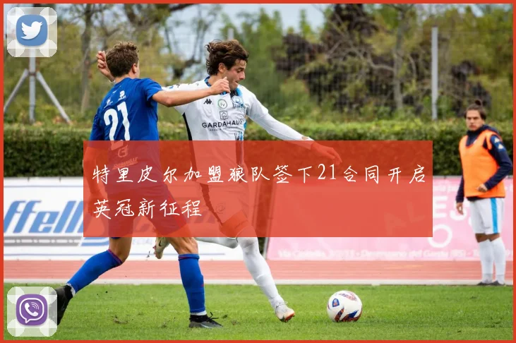 特里皮尔加盟狼队签下21合同开启英冠新征程