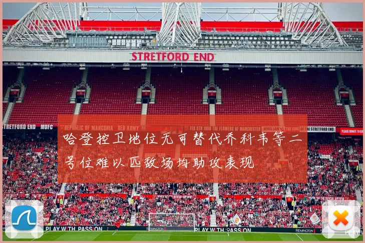 哈登控卫地位无可替代乔科韦等二号位难以匹敌场均助攻表现