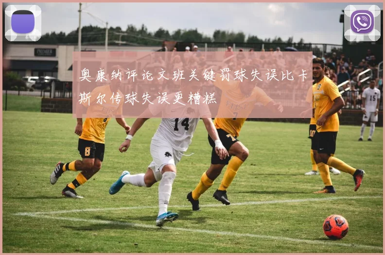 奥康纳评论文班关键罚球失误比卡斯尔传球失误更糟糕