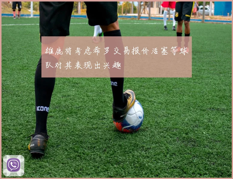 雄鹿将考虑希罗交易报价活塞等球队对其表现出兴趣