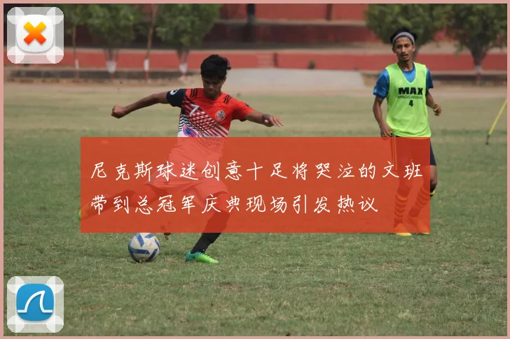 尼克斯球迷创意十足将哭泣的文班带到总冠军庆典现场引发热议