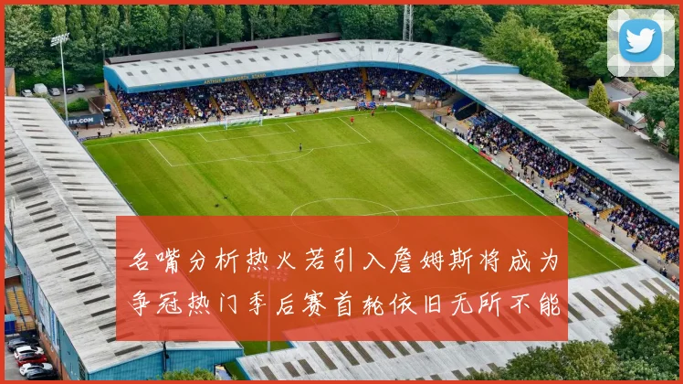 名嘴分析热火若引入詹姆斯将成为争冠热门季后赛首轮依旧无所不能